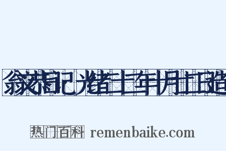翁文恭日记·光绪二十二年十月廿二日造句是什么意思的图片